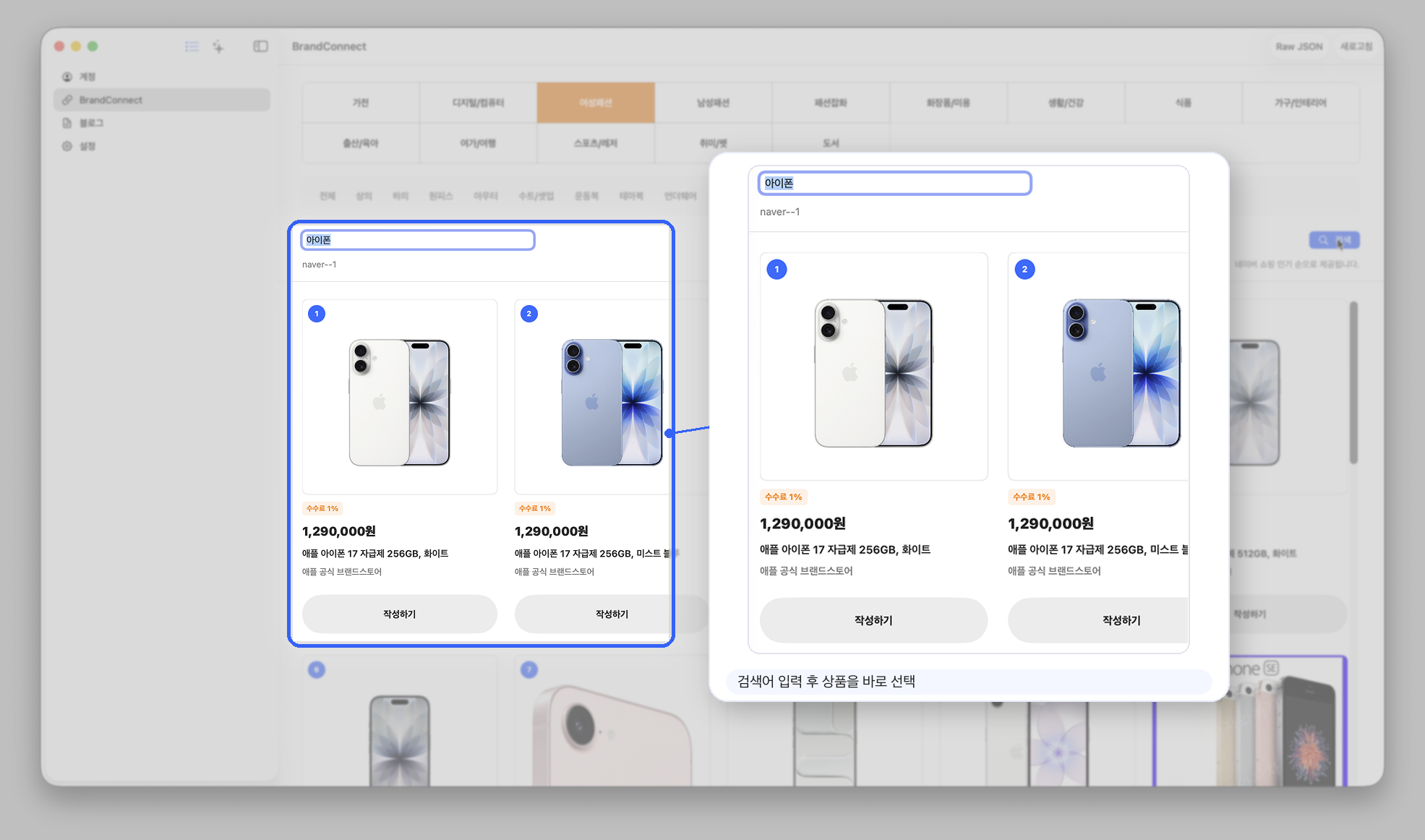 Affilio에서 BrandConnect 상품을 검색하고 상품을 선택하는 화면